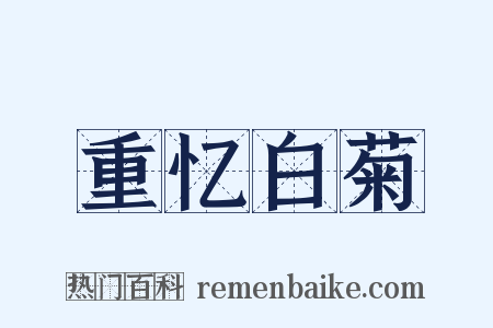 重忆白菊是什么意思的图片